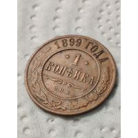 1 копейка 1899 СПБ
