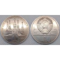 1 рубль 1978 г aUNC СССР Кремль
