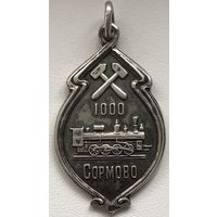ЖЕТОН СОРМОВО 1000-Й ПАРОВОЗ 1898-1905 г.