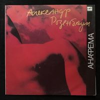 Александр Розенбаум - Анафема