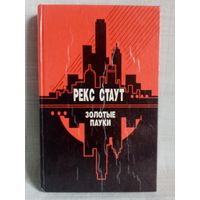 Рекс Стаут. Золотые пауки. Звонок в дверь. Всё началось в Омахе.