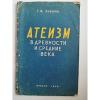 Г.М. Лившиц. Атеизм в древности и средние века