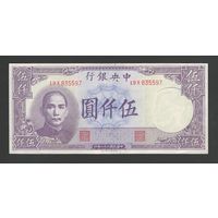 Китай 5000 юаней 1947 года. Central Bank of China. Тип P-310. Состояние XF+