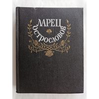 Ларец острословов. Афоризмы. Парадоксы. Шутки. Эпиграммы.