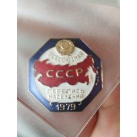Перепись населения 1979