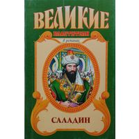 "Саладин" серия "Великие Властители"