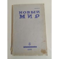Журнал Новый мир 8/1990 год