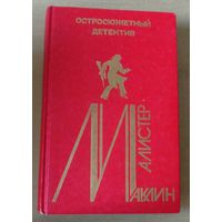 Маклин А. Пушки острава Наварон. Серия `Остросюжетный детектив` Выпуск 5