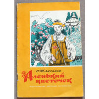 С.Т.Аксаков Аленький цветочек