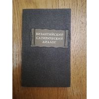 1986. Византийский сатирический диалог // Литературные памятники Отдам даром при покупке 3 моих любых лотов. 3 лота = 1 подарок