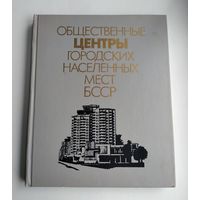 Заславский Е.Л.  Общественные центры городских населённых мест БССР