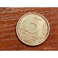 5 рублей 1992 ммд