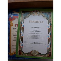 Лот грамот РФ