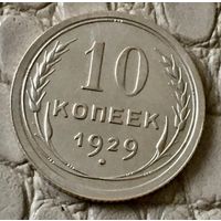 10 копеек 1929 года.