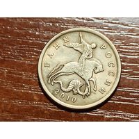 50 копеек 2010 сп