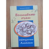 Волшебные очки тётушки Амалии. Куличенко В.В. Минск 2015