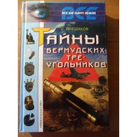 Сергей Плешаков Тайны `Бермудских треугольников` // Серия: 	Все загадки Земли