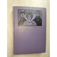 Болеслав Прус "Кукла"