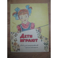 Раскраска "Дети играют", 1978. Художник К. Слуцкая.