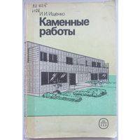 Каменные работы. И. И. Ищенко