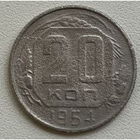 20 копеек 1954 СССР