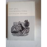 .стихотворения.поэмы.шотландские баллады