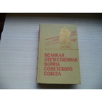 Книга. Великая Отечественная война Советского Союза. 1965 г.