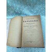 Книга. Бальзак. 1896 год. Собрание сочинений. Царская Россия. До 1917 года.