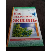 Как вылечить жизнь | Разумов Артур Феликсович