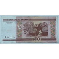 Беларусь 50 рублей 2000 г. Серия Пт