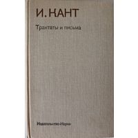 Кант И. Трактаты и письма. Серия: Памятники философской мысли.