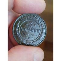 3 копейки 1913