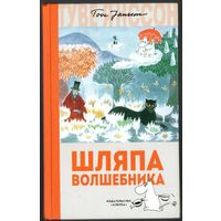Туве Янссон. Шляпа волшебника. Муми-тролли