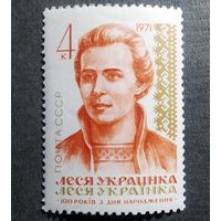 Марка СССР 1971 год Леся Украинка