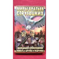 Экспедиция в преисподнюю. Повесть о дружбе и недружбе // Серия: Миры братьев Стругацких