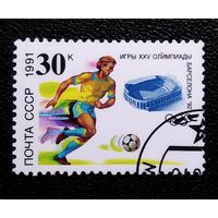 Марка СССР 1991 год Игры XXV Олимпиады