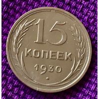 15 копеек 1930 года.