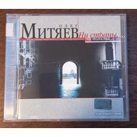 Олег Митяев – Ни Страны, Ни Погоста...