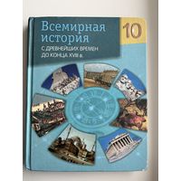 Всемирная история 10