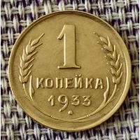 1 копейка 1933 года.