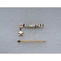 Ленинград. Город герой.