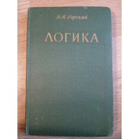 Логика | Горский Дмитрий Павлович 1963