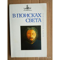 Калинаускас И. В поисках света. /Серия: Тайна Мастера Игры  2002г.