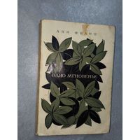 Анн Филип "Одно мгновенье"