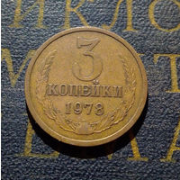3 копейки 1978 СССР #01