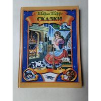 Шарль Перро. Сказки 2005г