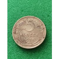 СССР 5 КОПЕЕК 1931