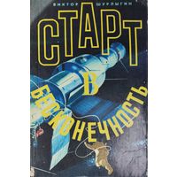 СТАРТ В БЕСКОНЕЧНОСТЬ.