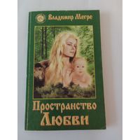 Владимир Мегре Пространство любви