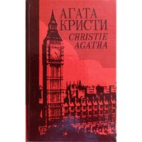 Агата Кристи. Собрание сочинений. Том 5